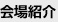 会場案内