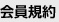 会員規約