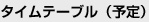 タイムテーブル(予定)
