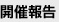 開催報告